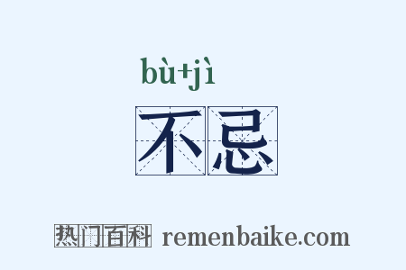 不忌是什么意思的图片